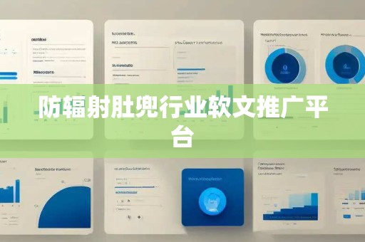防辐射肚兜行业软文推广平台