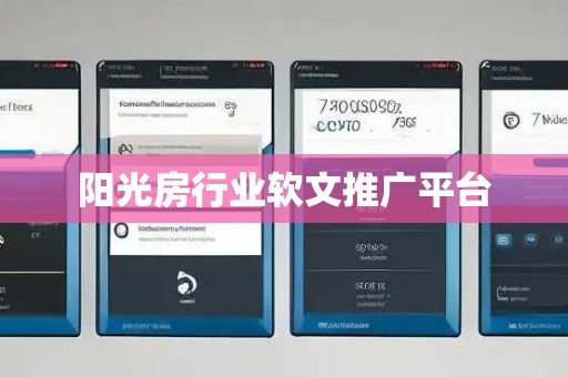 阳光房行业软文推广平台