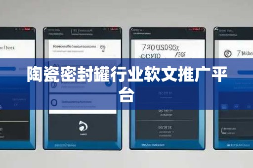 陶瓷密封罐行业软文推广平台