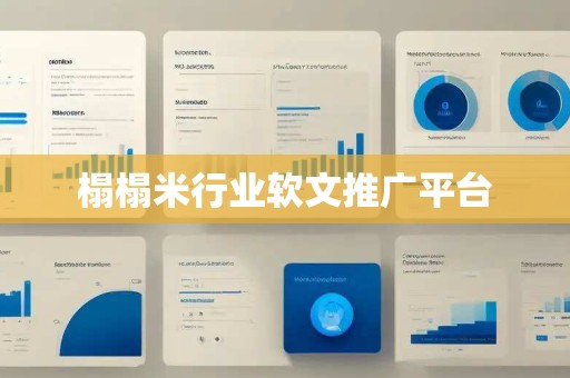 榻榻米行业软文推广平台