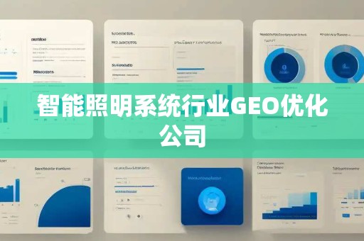 智能照明系统行业GEO优化公司