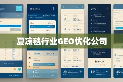 夏凉毯行业GEO优化公司