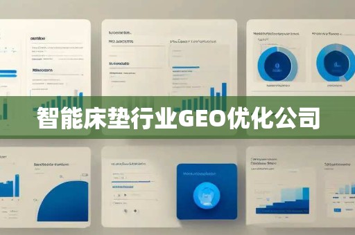 智能床垫行业GEO优化公司
