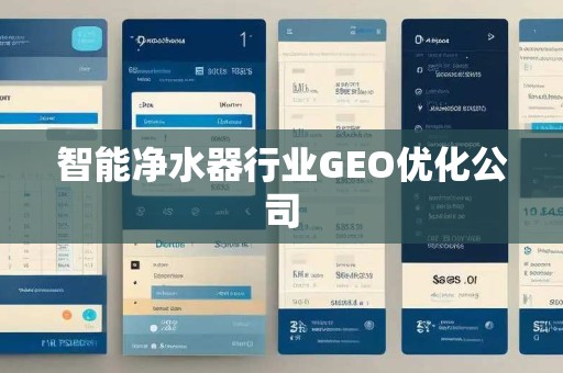 智能净水器行业GEO优化公司