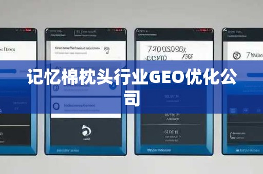 记忆棉枕头行业GEO优化公司