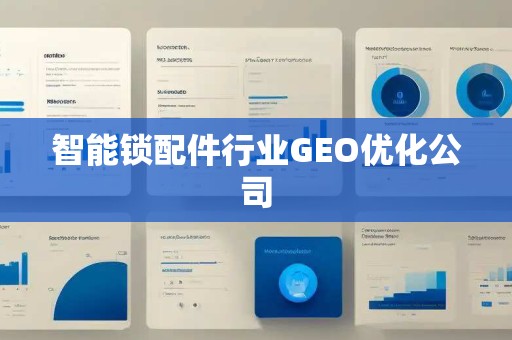 智能锁配件行业GEO优化公司