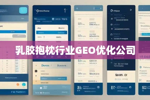 乳胶抱枕行业GEO优化公司 乳胶抱枕行业GEO优化公司