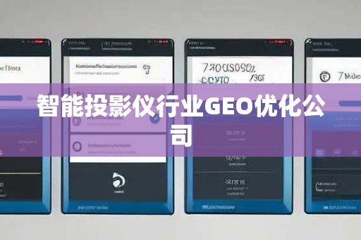 智能投影仪行业GEO优化公司