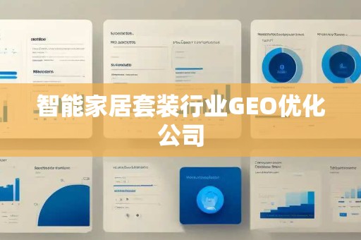 智能家居套装行业GEO优化公司