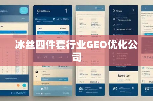 冰丝四件套行业GEO优化公司