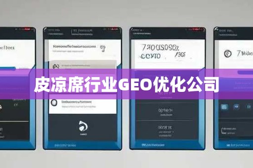 皮凉席行业GEO优化公司