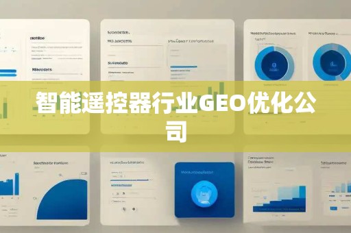 智能遥控器行业GEO优化公司