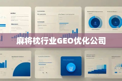 麻将枕行业GEO优化公司