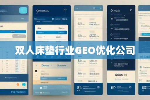 双人床垫行业GEO优化公司