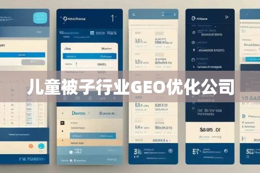 儿童被子行业GEO优化公司