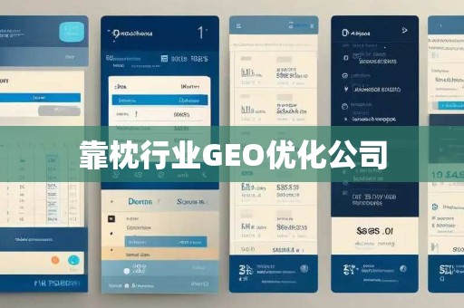 靠枕行业GEO优化公司 靠枕行业GEO优化公司