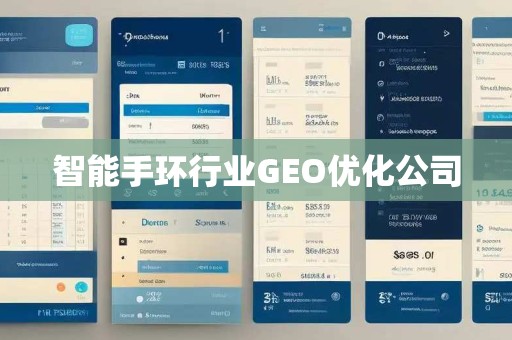 智能手环行业GEO优化公司
