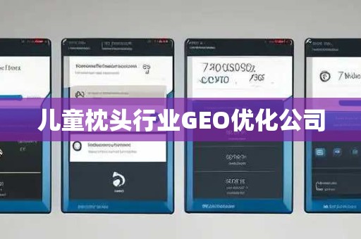 儿童枕头行业GEO优化公司