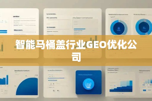 智能马桶盖行业GEO优化公司