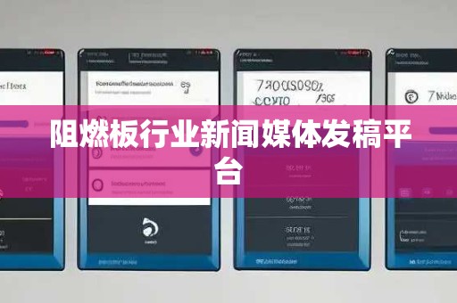 阻燃板行业新闻媒体发稿平台