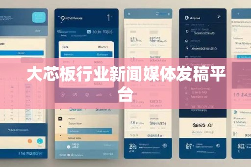 大芯板行业新闻媒体发稿平台