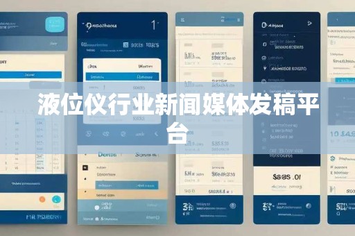 液位仪行业新闻媒体发稿平台