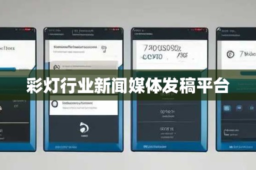 彩灯行业新闻媒体发稿平台