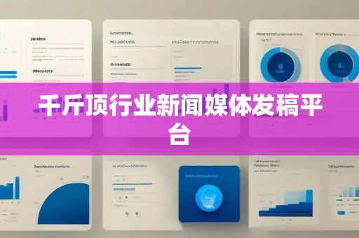 千斤顶行业新闻媒体发稿平台 千斤顶行业新闻媒体发稿平台