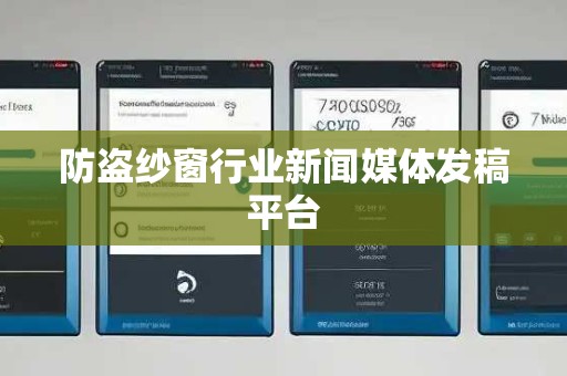 防盗纱窗行业新闻媒体发稿平台 防盗纱窗行业新闻媒体发稿平台