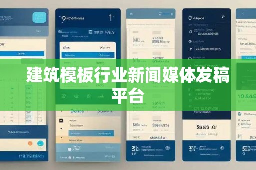 建筑模板行业新闻媒体发稿平台 建筑模板行业新闻媒体发稿平台
