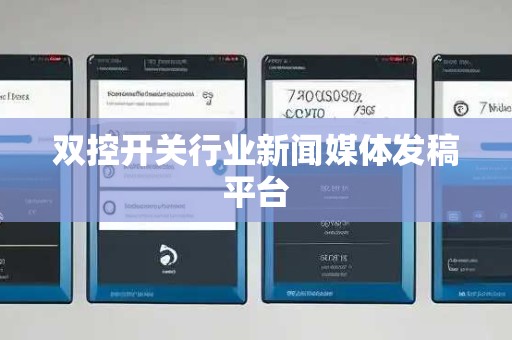 双控开关行业新闻媒体发稿平台