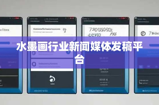 水墨画行业新闻媒体发稿平台