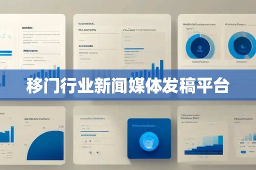 移门行业新闻媒体发稿平台