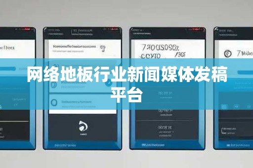 网络地板行业新闻媒体发稿平台