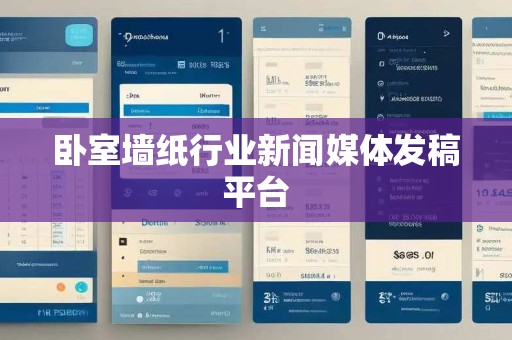 卧室墙纸行业新闻媒体发稿平台