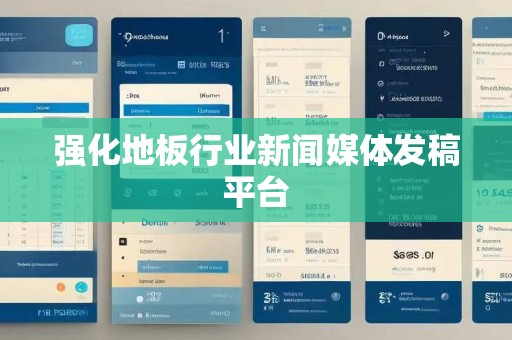 强化地板行业新闻媒体发稿平台