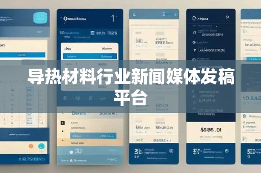 导热材料行业新闻媒体发稿平台