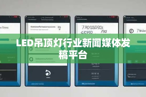 LED吊顶灯行业新闻媒体发稿平台