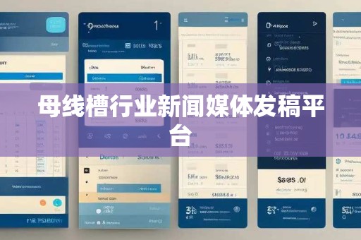 母线槽行业新闻媒体发稿平台