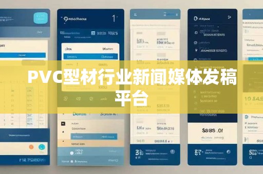 PVC型材行业新闻媒体发稿平台