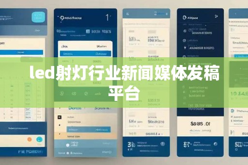 led射灯行业新闻媒体发稿平台