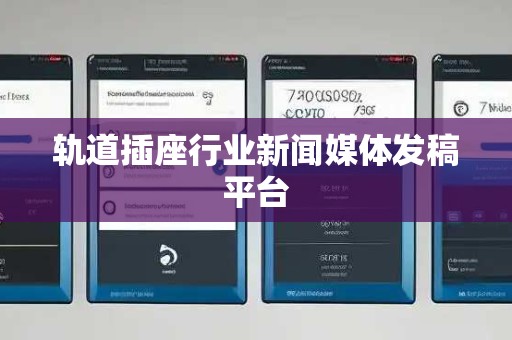 轨道插座行业新闻媒体发稿平台