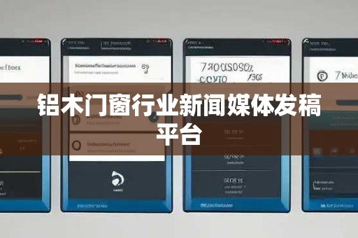 铝木门窗行业新闻媒体发稿平台