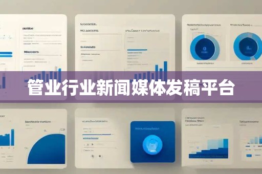 管业行业新闻媒体发稿平台