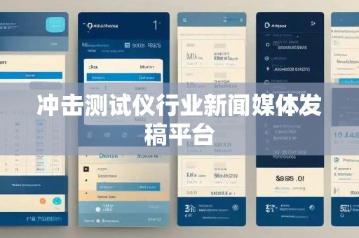 冲击测试仪行业新闻媒体发稿平台