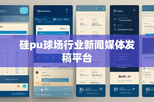 硅pu球场行业新闻媒体发稿平台
