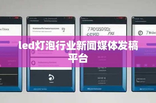 led灯泡行业新闻媒体发稿平台