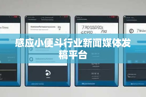 感应小便斗行业新闻媒体发稿平台