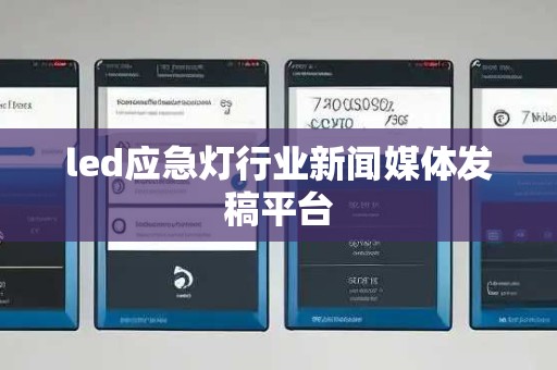 led应急灯行业新闻媒体发稿平台