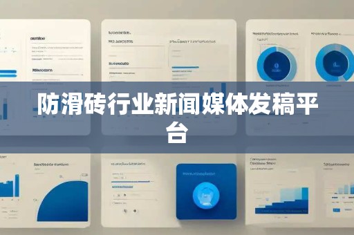 防滑砖行业新闻媒体发稿平台